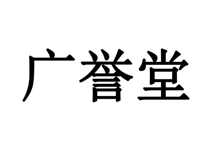 广誉堂