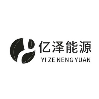 河南亚太商标专利事务所有限公司申请人:河南亿泽能源有限公司国际