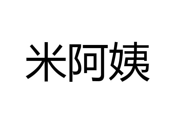  em>米 /em> em>阿姨 /em>