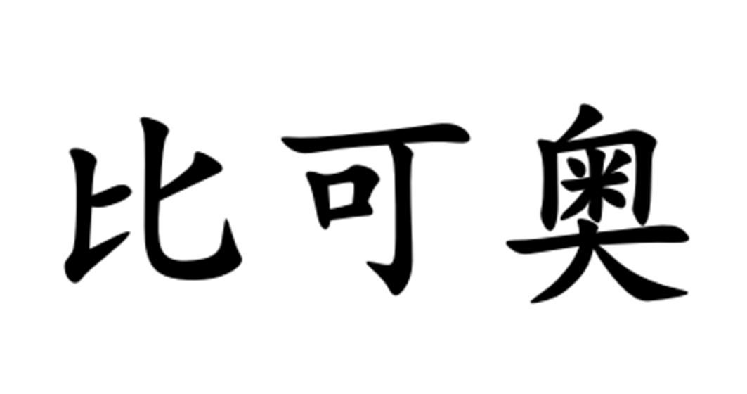 比 em>可/em em>奥/em>