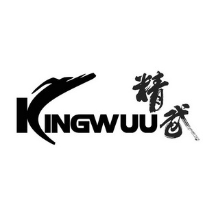  em>精武 /em>  em>kingwuu /em>