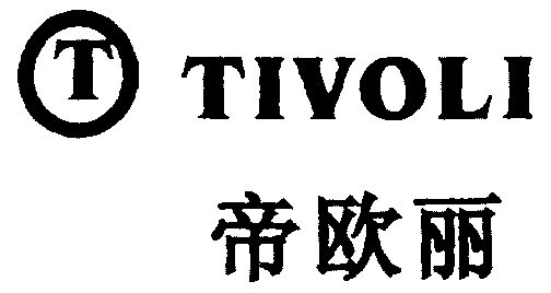 帝欧丽;tivoli;t