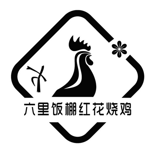 六里饭棚红花烧鸡                          