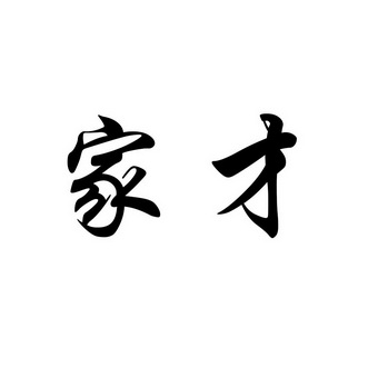 家才- 企业商标大全 - 商标信息查询 - 爱企查