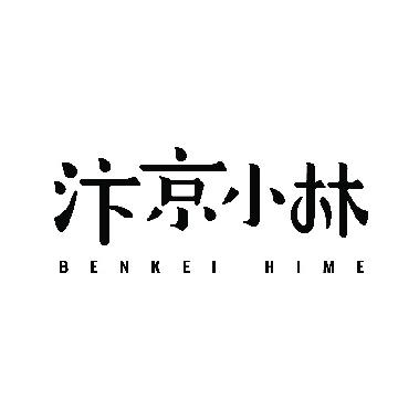  em>汴京 /em> em>小林 /em> benkei hime