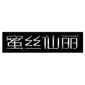 蜜丝仙丽 企业商标大全 商标信息查询 爱企查