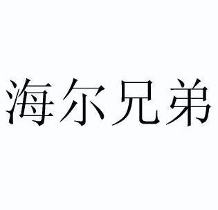 海尔 em>兄弟 /em>