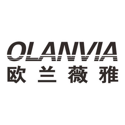 欧兰薇雅 olanvia