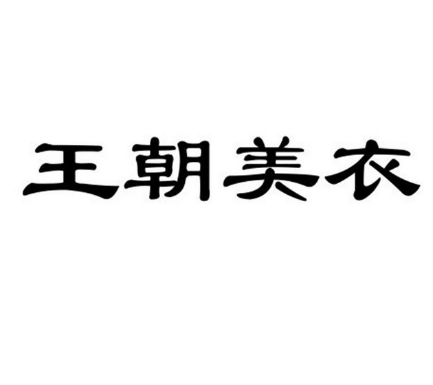 em>王朝/em em>美/em em>衣/em>