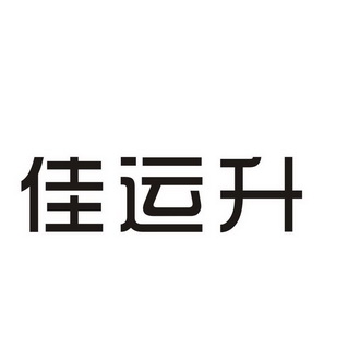 类-布料床单商标申请人:吉林省泓名隆健康咨询有限公司办理/代理机构