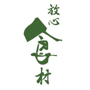  em>放心 /em>食材