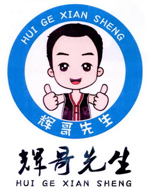 辉哥先生_企业商标大全_商标信息查询_爱企查