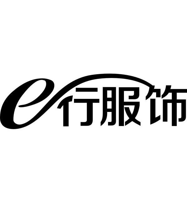 e行服饰 企业商标大全 商标信息查询 爱企查