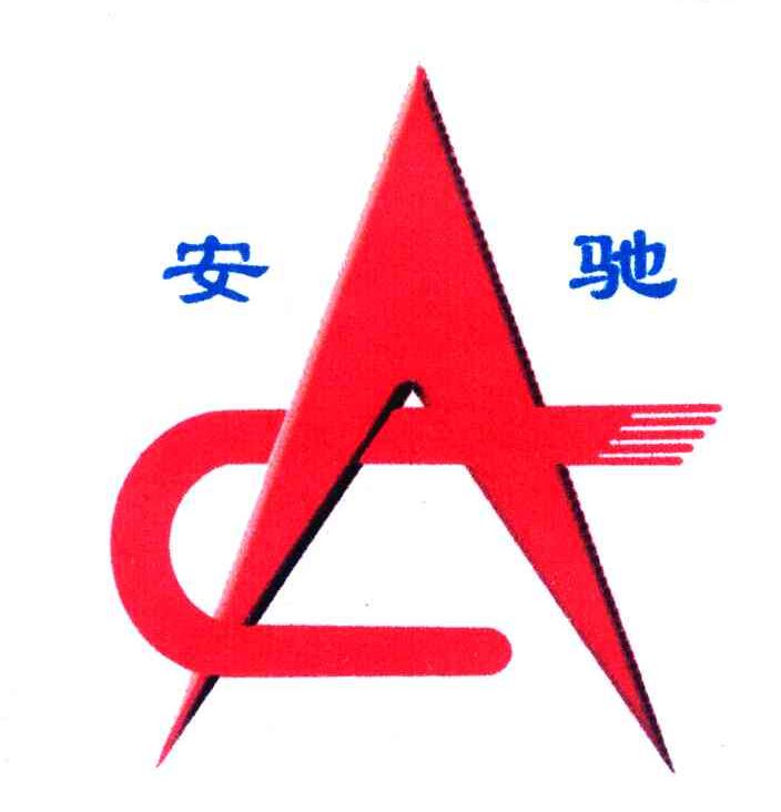  em>安驰 /em>  em>ac /em>