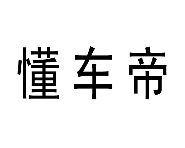  em>懂 /em> em>车 /em> em>帝 /em>