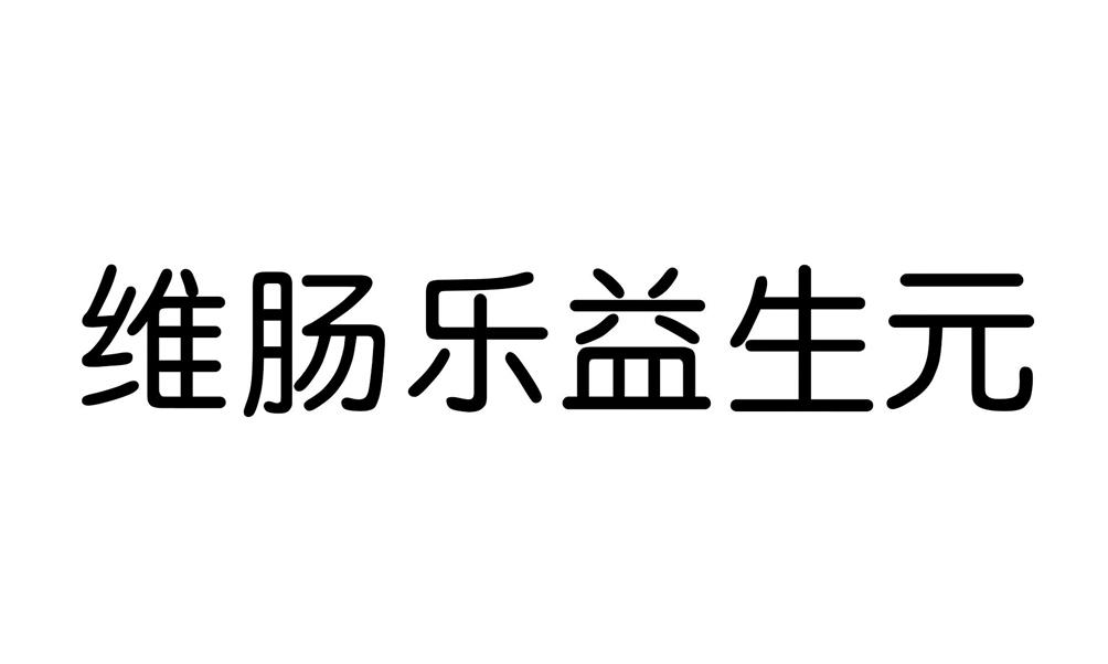 第05类-医药商标申请人:汕头美亨利乐生物科技有限公司办理/代理机构