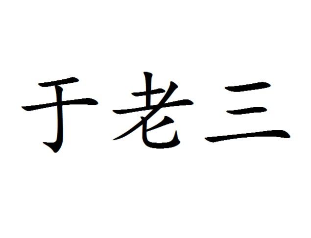 于老三_企业商标大全_商标信息查询_爱企查