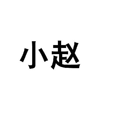 小趙_企業商標大全_商標信息查詢_愛企查