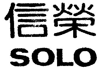 信荣 em>solo/em>