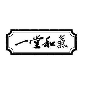 一堂和气
