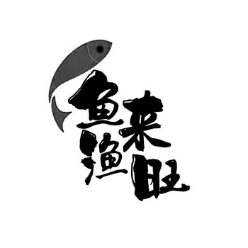  em>鱼 /em> em>来 /em>渔旺