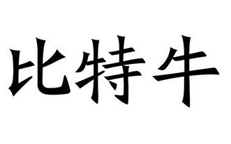 比特牛