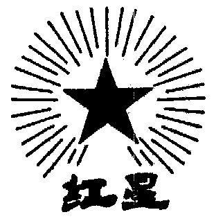 红星                                      