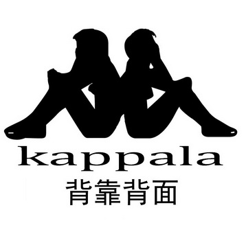 背靠背面 kappala                          