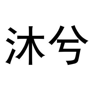  em>沐 /em>兮