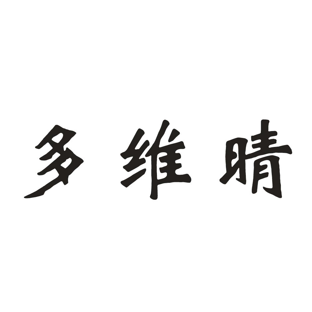多维晴
