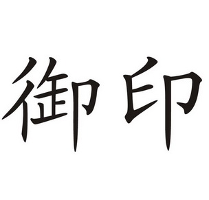  em>御 /em> em>印 /em>