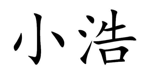  em>小浩 /em>