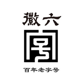 徽六 百年老字号 字