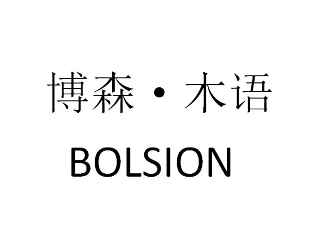 博森·木语 bolsion