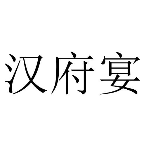 第43类-餐饮住宿商标申请人:岳阳大地矿业有限公司办理/代理机构:汉唐