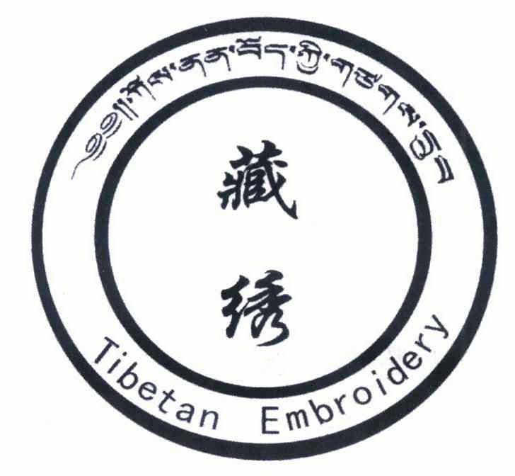 2008-12-16国际分类:第24类-布料床单商标申请人:贵南县藏绣协会办理