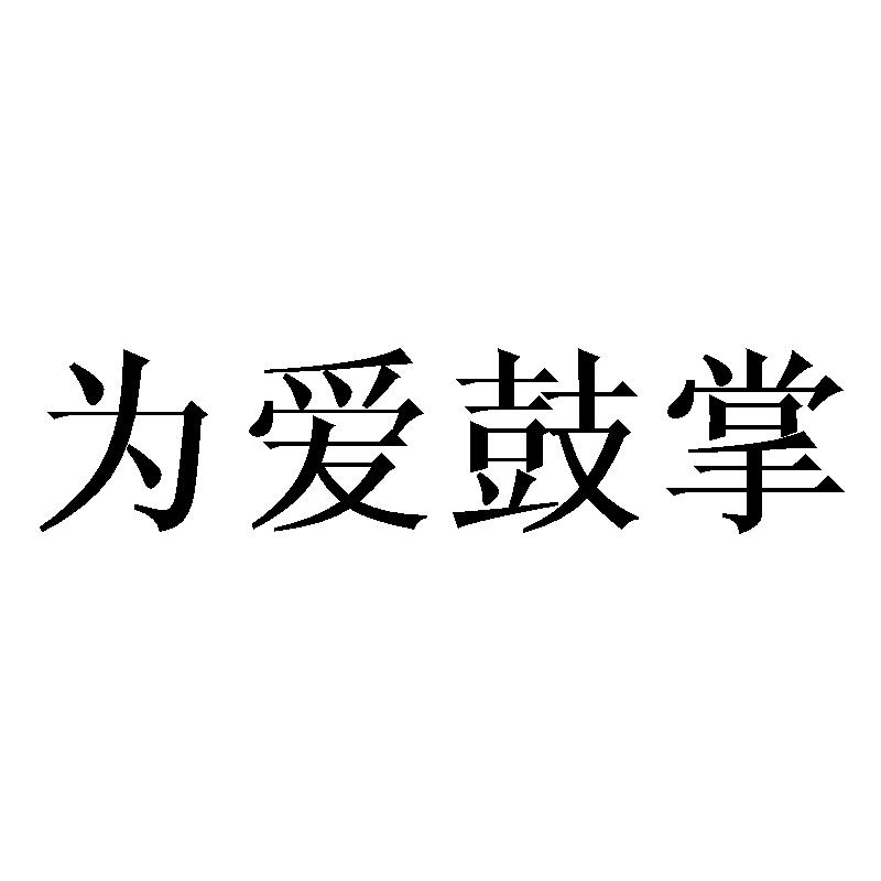 为爱鼓掌 - 企业商标大全 - 商标信息查询 - 爱企查