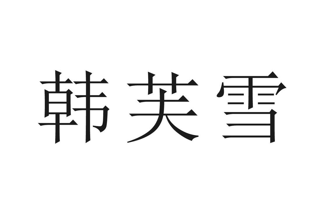 2011-06-27国际分类:第03类-日化用品商标申请人:广州市茗妍化妆品