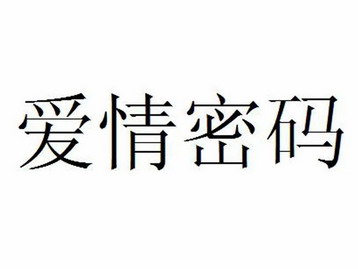  em>爱情 /em> em>密码 /em>