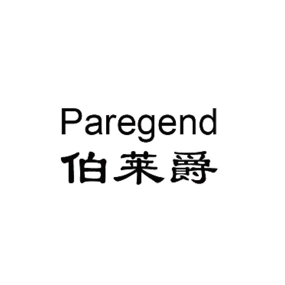 伯莱爵 paregend