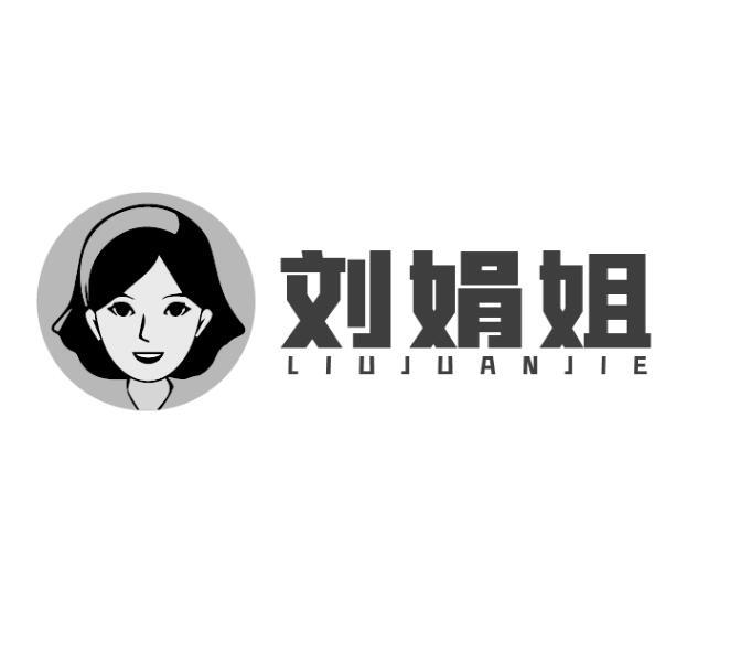  em>刘娟 /em>姐