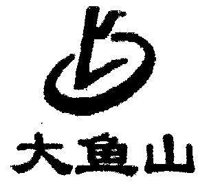 大鱼山                                    