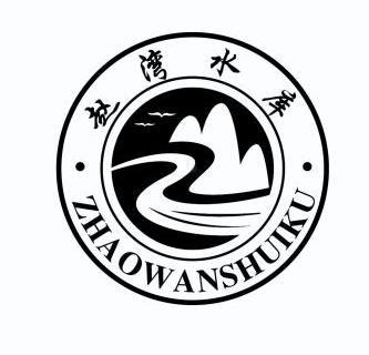  em>赵湾 /em> em>水库 /em>