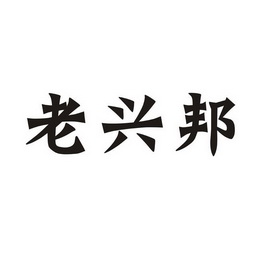 兴字头一号_企业商标大全_商标信息查询_爱企查