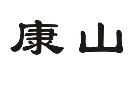 商標詳情申請人:安吉縣康山保溫材料廠 辦理/代理機構:湖州中盾商標