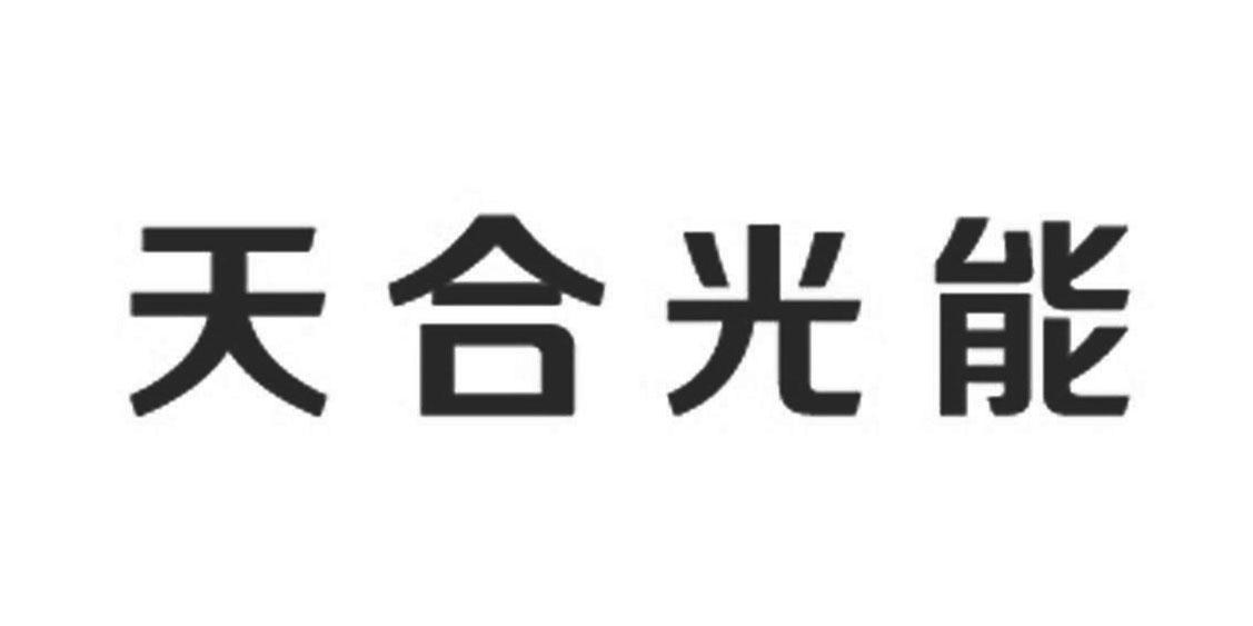  em>天合 /em> em>光能 /em>
