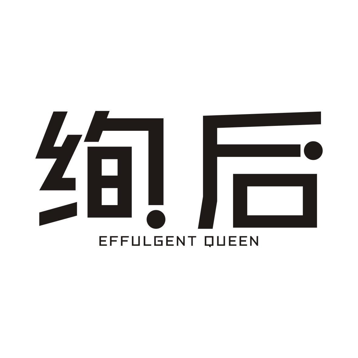 em>绚/em em>后/em em>effulgent/em em>queen/em>