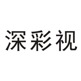 深彩视