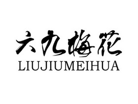  em>六九 /em> em>梅花 /em>