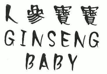 人参宝宝;ginseng  baby商标注册申请